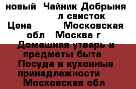 новый  Чайник Добрыня DO 2908 2,5л свисток › Цена ­ 740 - Московская обл., Москва г. Домашняя утварь и предметы быта » Посуда и кухонные принадлежности   . Московская обл.